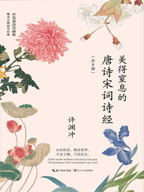 许渊冲:美得窒息的唐诗宋词诗经(全8册)套装