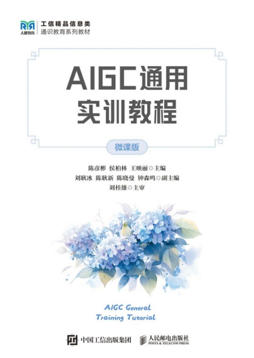 AIGC通用实训教程(微课版)