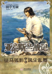 亚尔斯兰战记5-6 征马孤影 风尘乱舞(试读本)