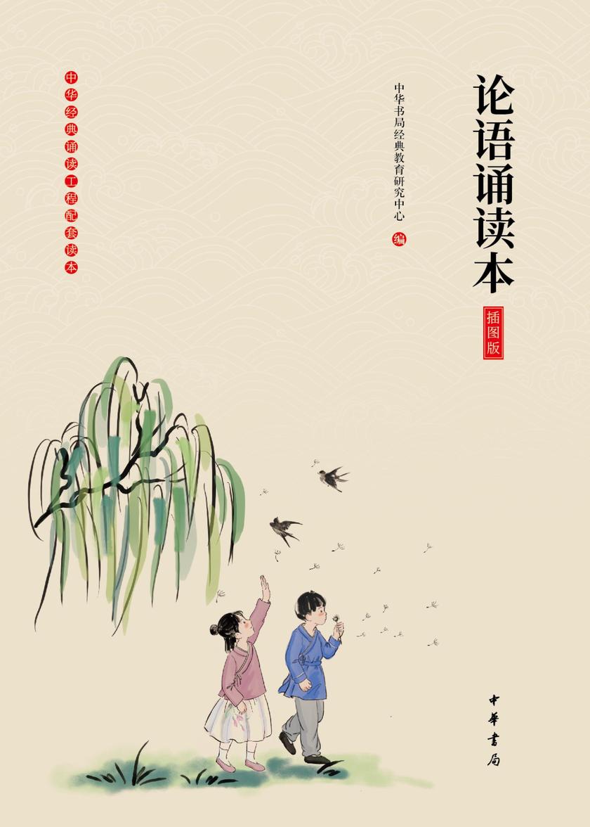 论语诵读本(插图版)  中华书局出品
