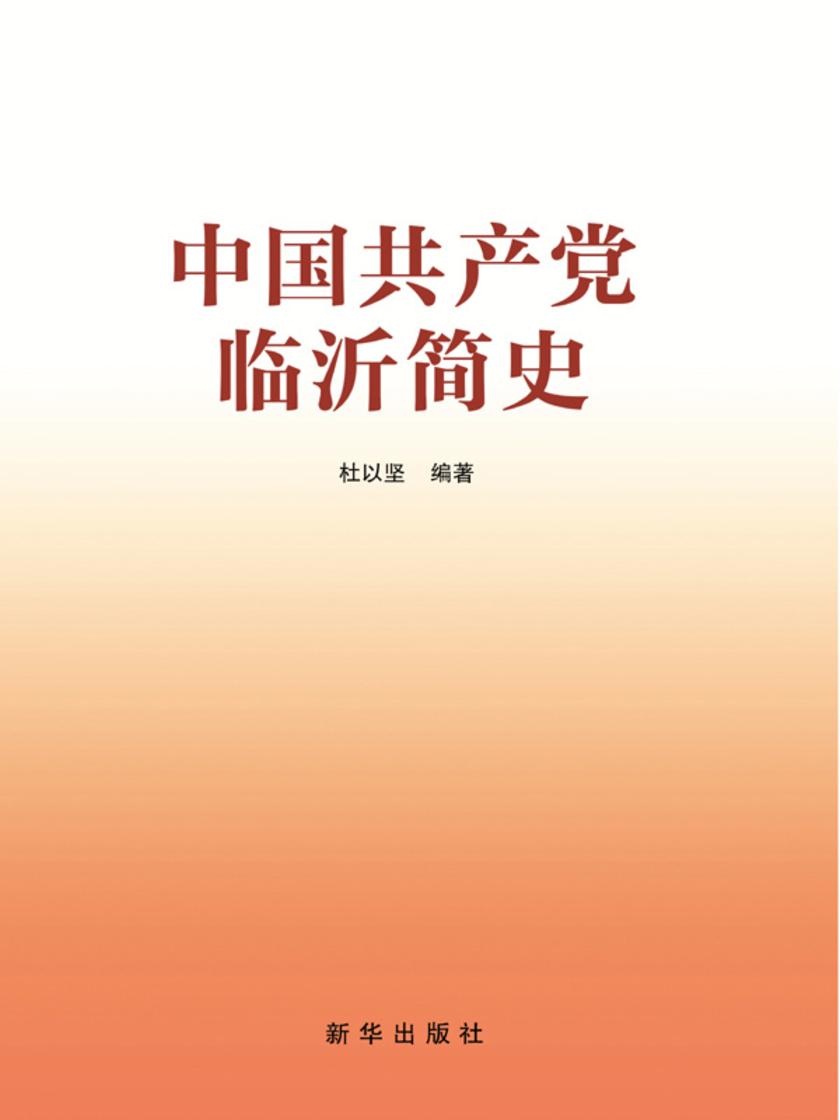 中国共产党临沂简史