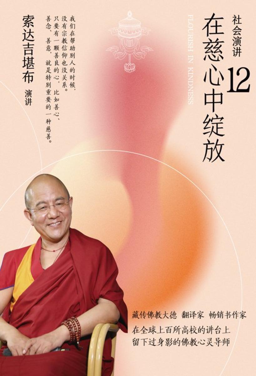 社会演讲12:在慈心中绽放