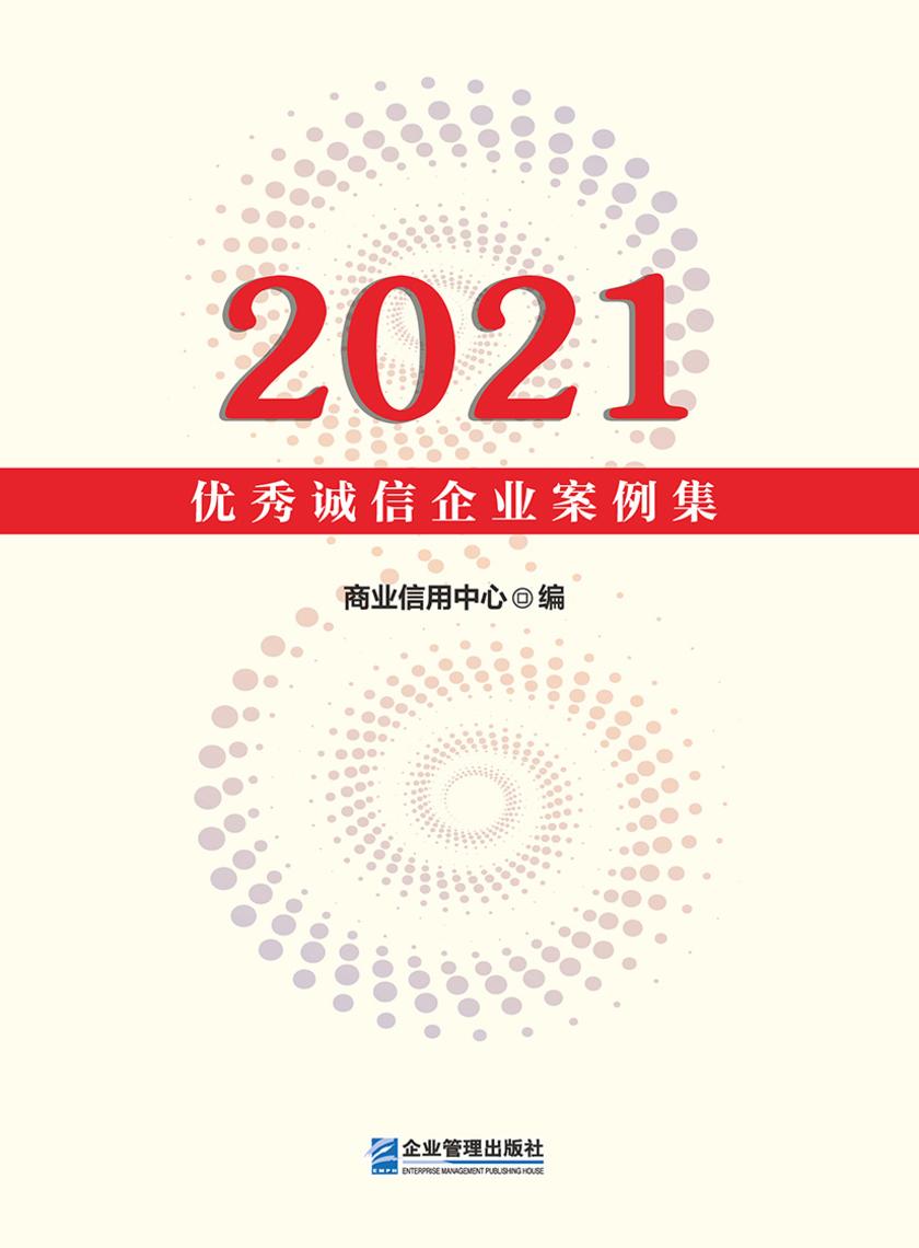 2021优秀诚信企业案例集