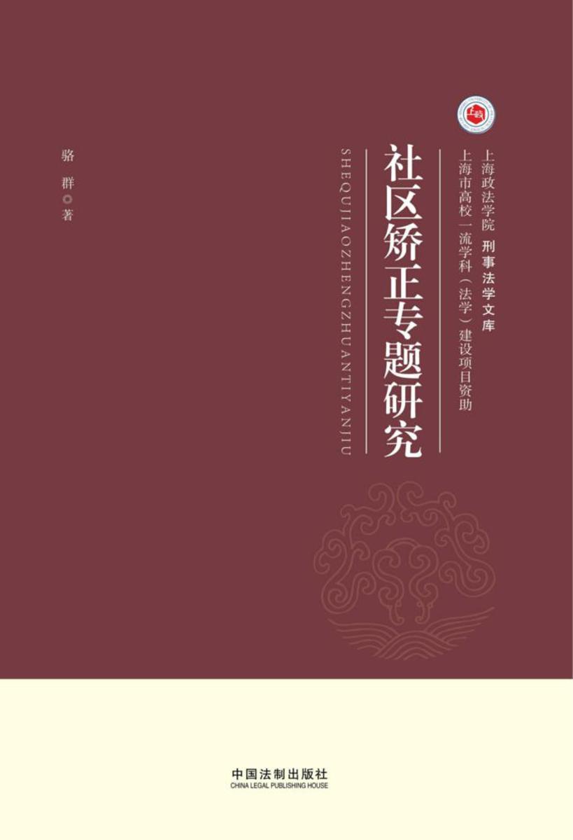 社区矫正专题研究