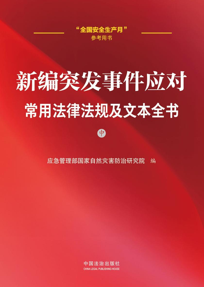 新编突发事件应对常用法律法规及文本全书(中册)