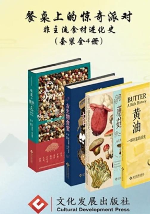 餐桌上的惊奇派对：非主流食材进化史（套装全4册）