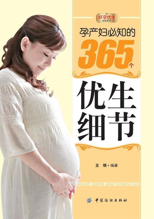 孕产妇必知的365个优生细节