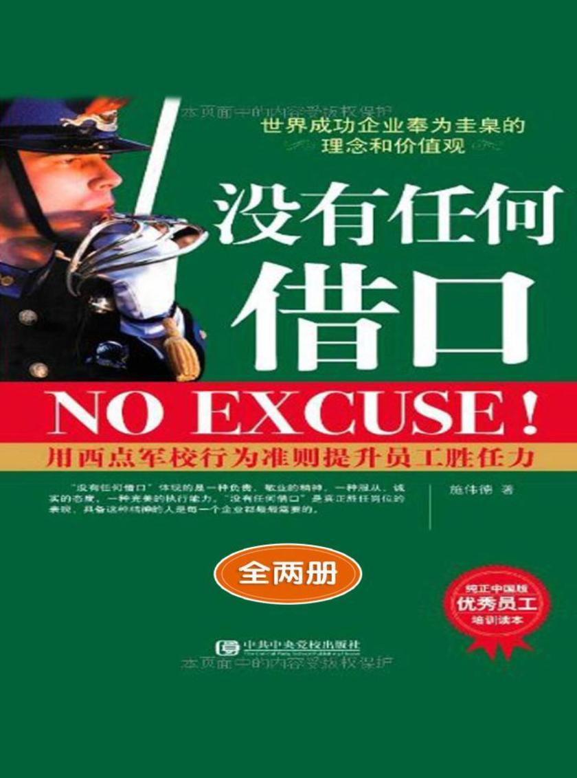 没有任何借口(全两册)