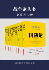 战争论丛书：国防论+战争论+海权论+海军战略论+空权论+战争艺术概论+兵法简述+空中国防论+总体战+谋略(套装10本)