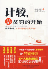 计较，是贫穷的开始——唐骏、余世维等联袂推荐(试读本)