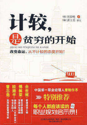 计较,是贫穷的开始——唐骏、余世维等联袂推荐(试读本)