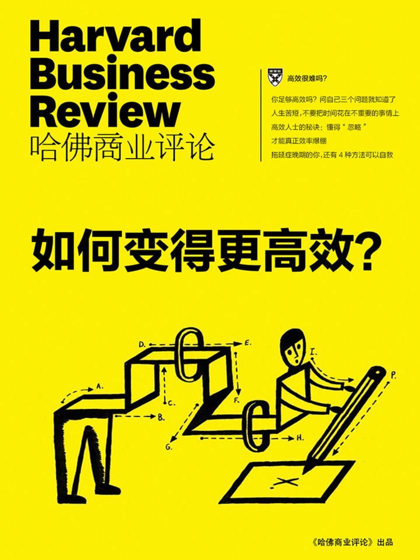 如何变得更高效?(《哈佛商业评论》微管理系列)