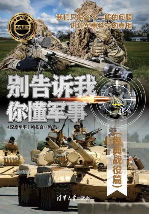 别告诉我你懂军事-经典战役篇