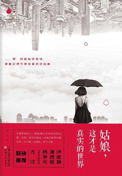 姑娘,这才是真实的世界