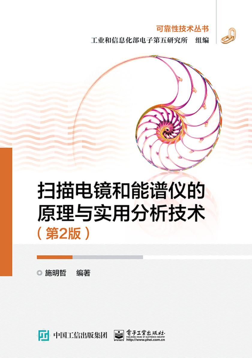 扫描电镜和能谱仪的原理与实用分析技术(第2版)