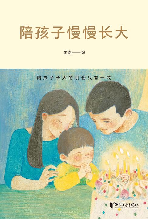 陪孩子慢慢长大