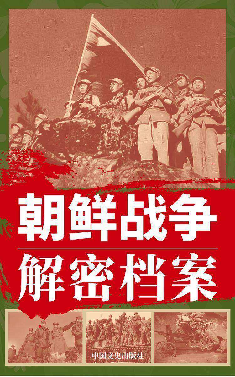 朝鲜战争解密档案