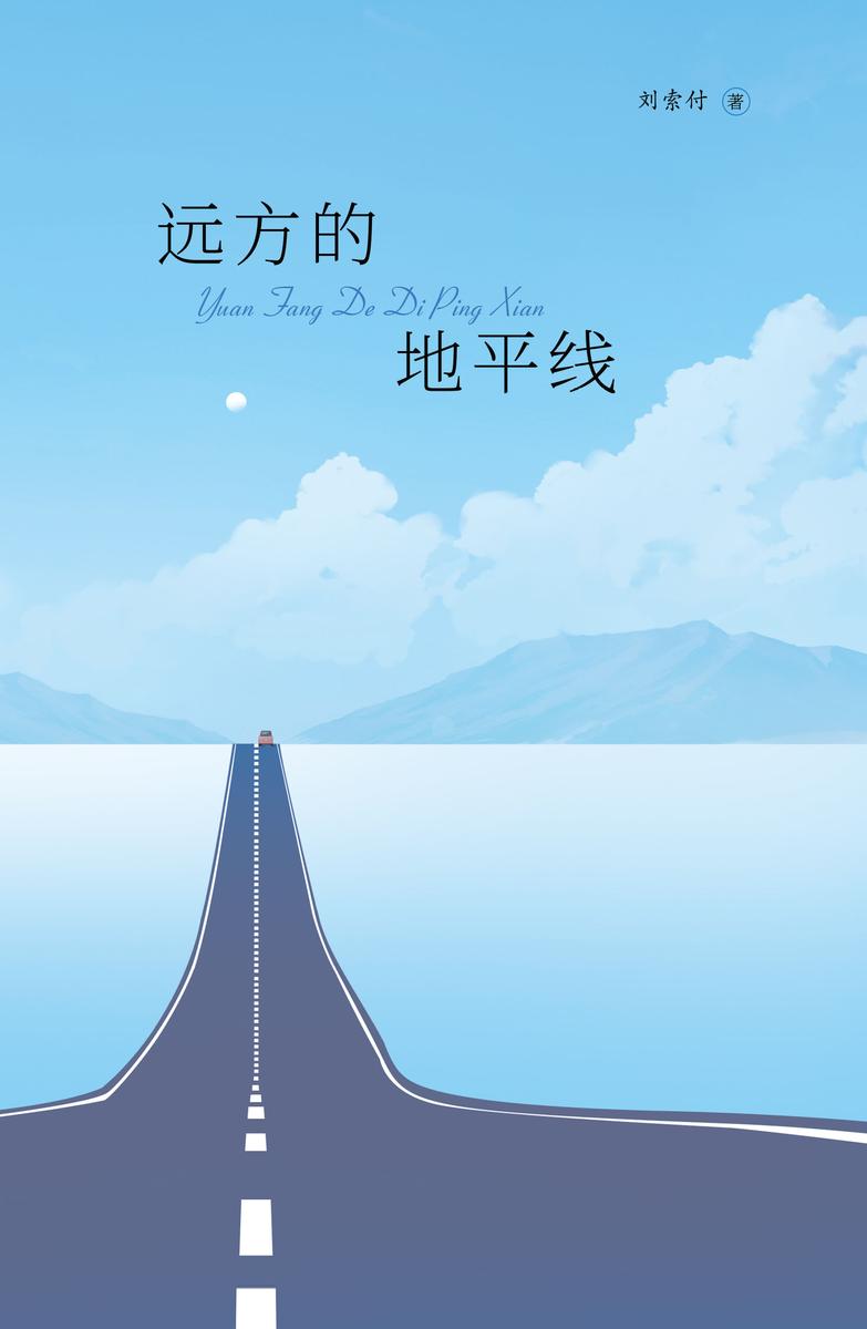 远方的地平线