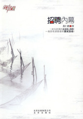 招聘内幕(试读本)