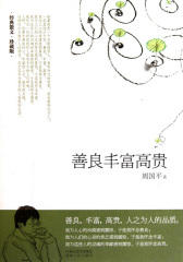 善良丰富高贵