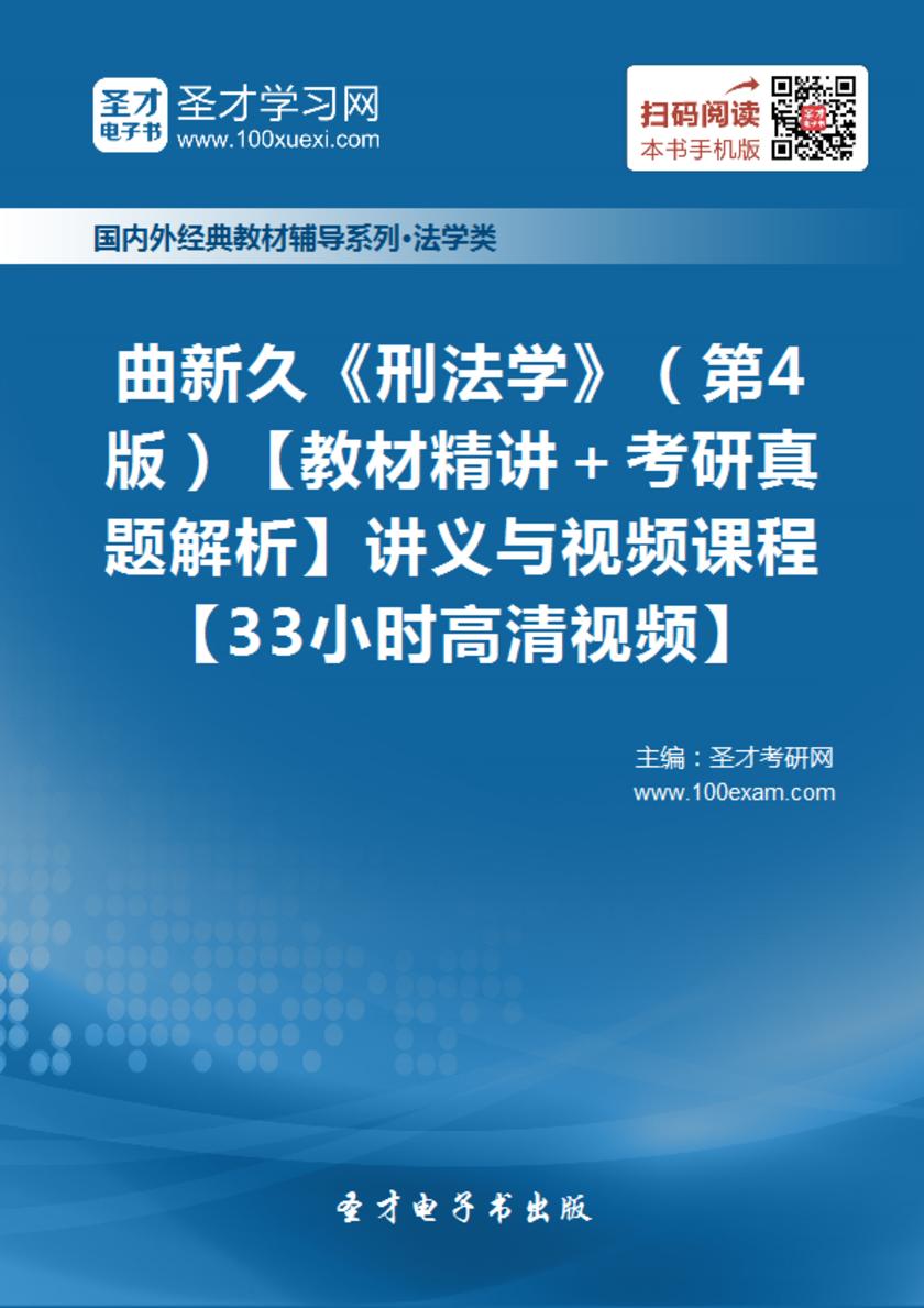 曲新久《刑法学》（第4版）【教材精讲＋考研真题解析】讲义与视频课程【33小时高清视频】