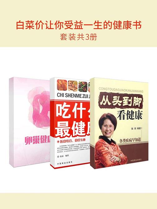 白菜价让你受益一生的健康书超值套装(套装共3册)