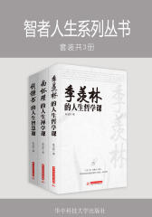 智者人生系列丛书：南怀瑾的人生禅学课+季羡林的人生哲学课+钱钟书的人生智慧课(套装3册)