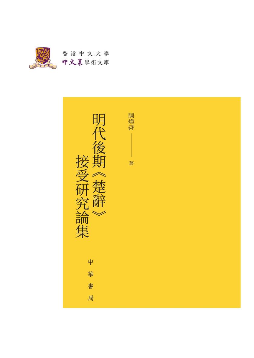 明代后期<楚辞>接受研究论集(精)--香港中文大学中文系学术文库 中华书局出品
