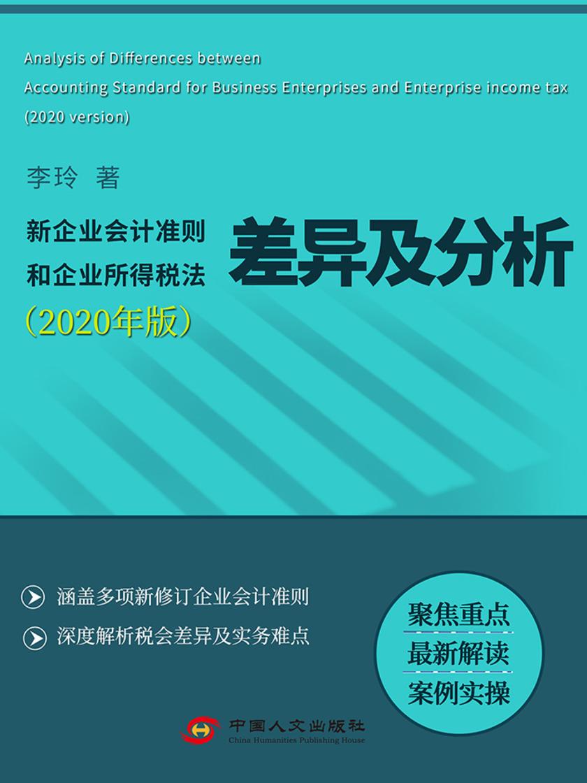 新企业会计准则和企业所得税法差异及分析(2020年版)