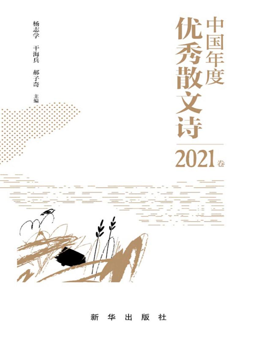 中国年度优秀散文诗 . 2021 卷