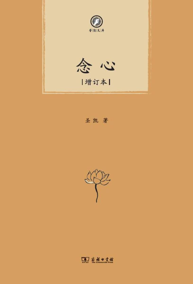 念心(增订本)