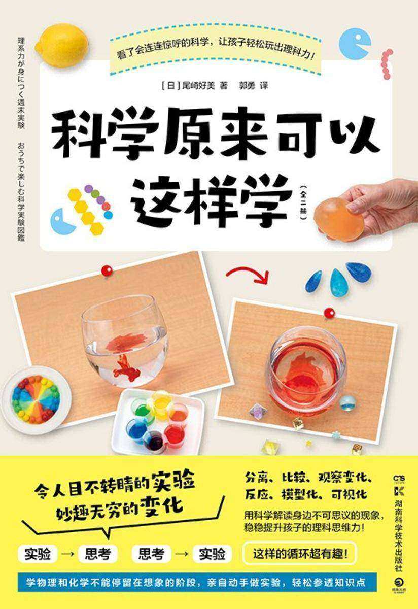 科学原来可以这样学:全二册