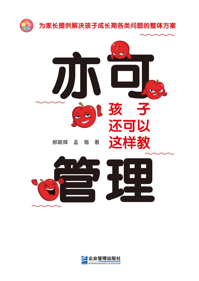 亦可管理:孩子还可以这样教