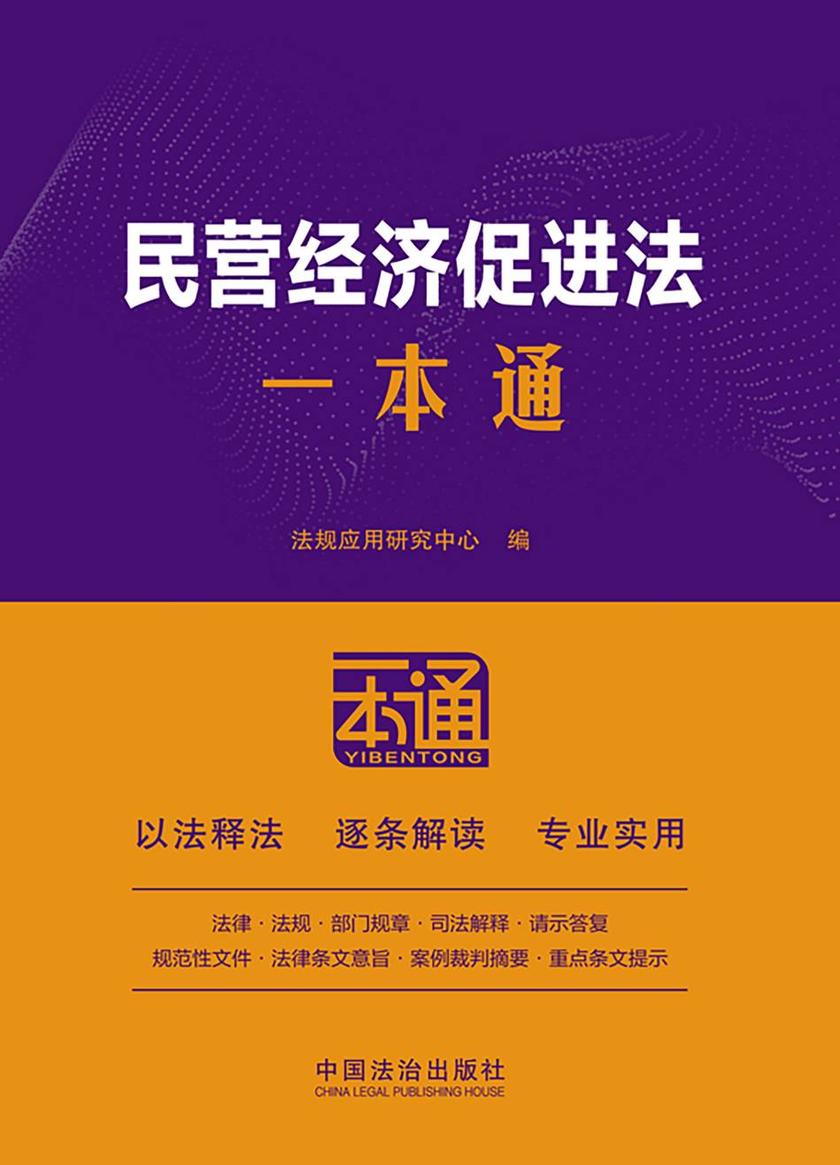 民营经济促进法一本通(第10版)