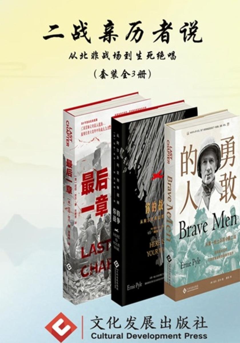 二战亲历者说：从北非战场到生死绝唱（套装全3册）