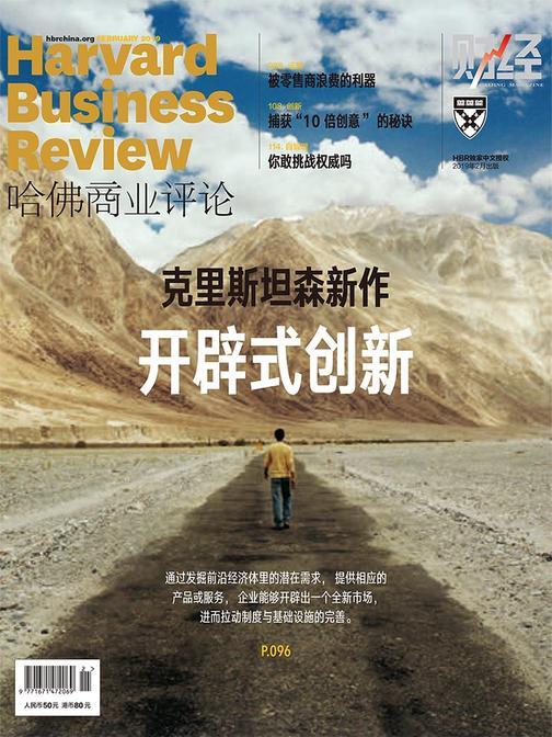 开辟式创新(《哈佛商业评论》2019年第2期)