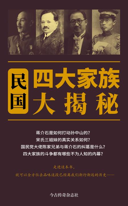 民国四大家族大揭秘