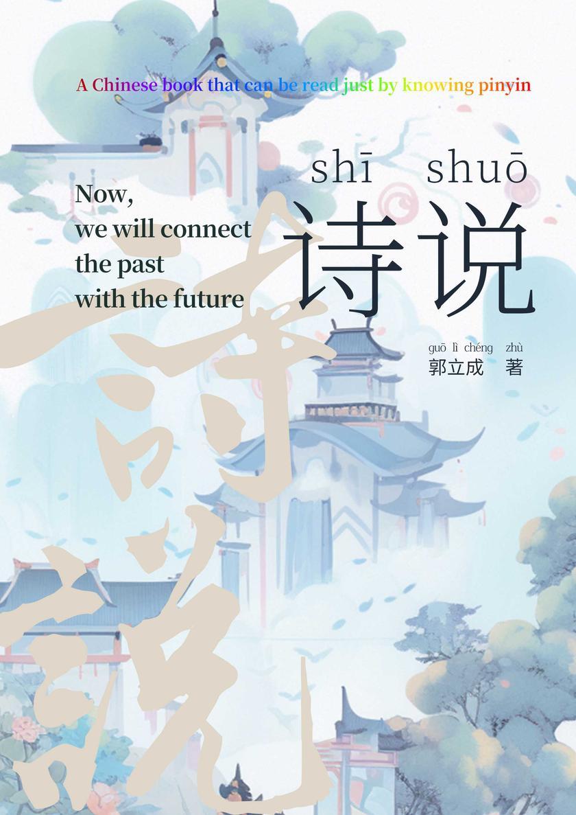 诗说