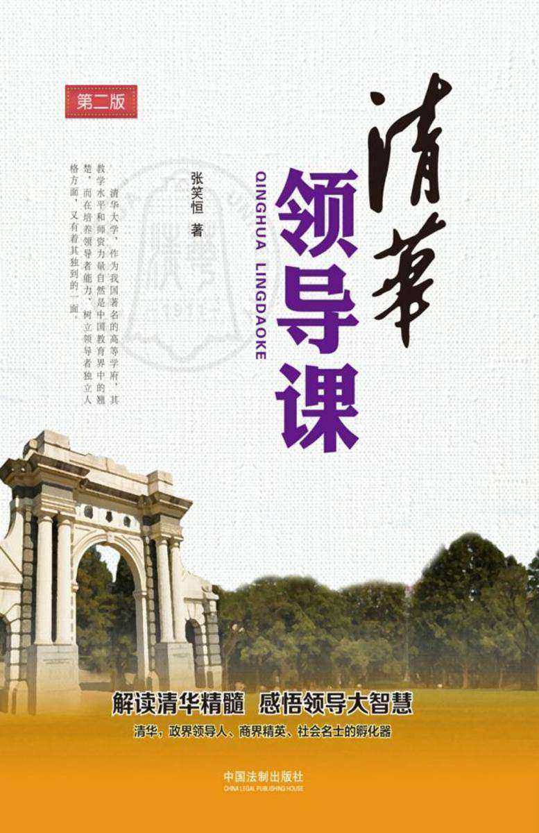 清华领导课(第二版)