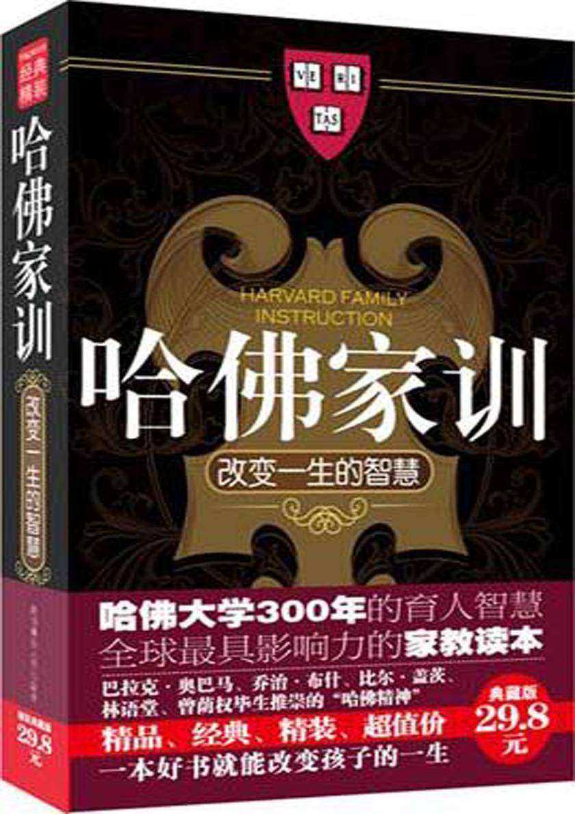 哈佛家训Ⅰ：改变一生的智慧(哈佛智慧改变了千万人的命运，看到这本书的读者应该是幸运的，因为你的生活正在改变)