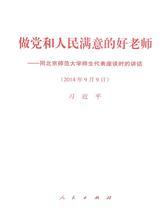 做党和人民满意的好老师——同北京师范大学师生代表座谈时的讲话