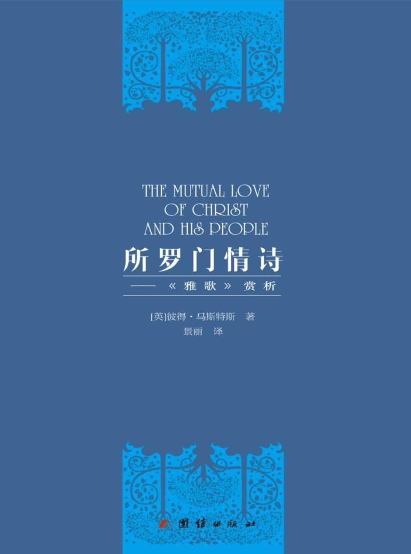 所罗门情诗——雅歌赏析