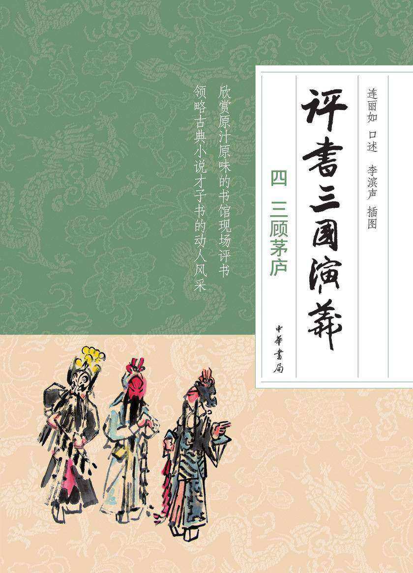 评书三国演义(四)三顾茅庐 中华书局出品