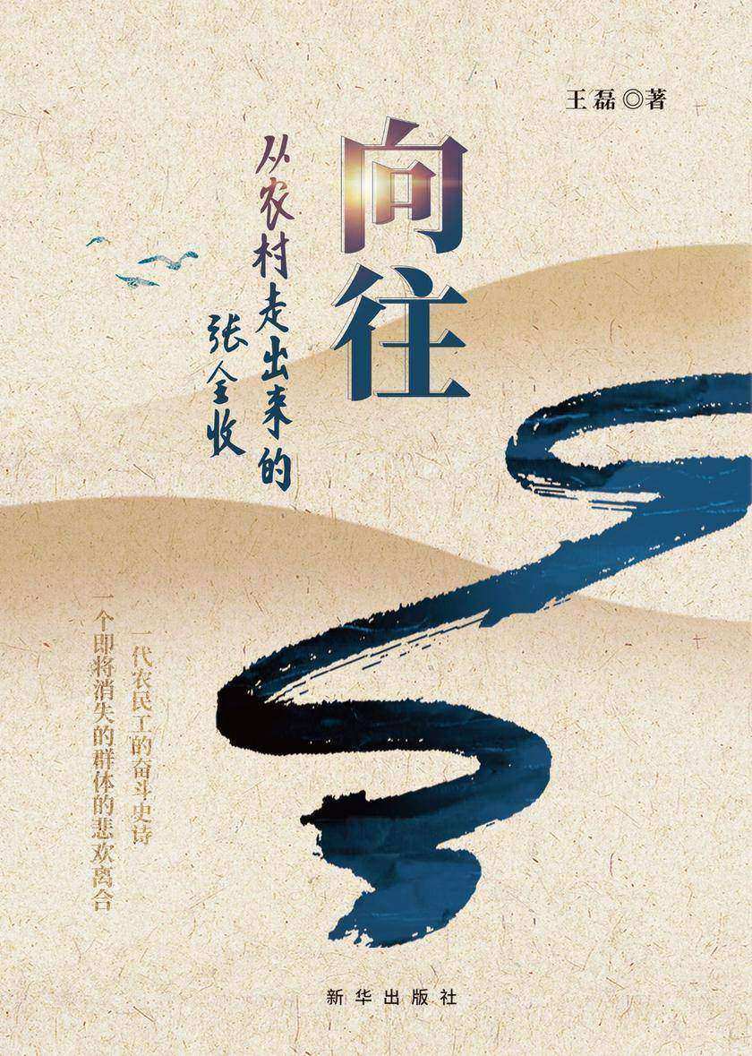向往——从农村走出来的张全收