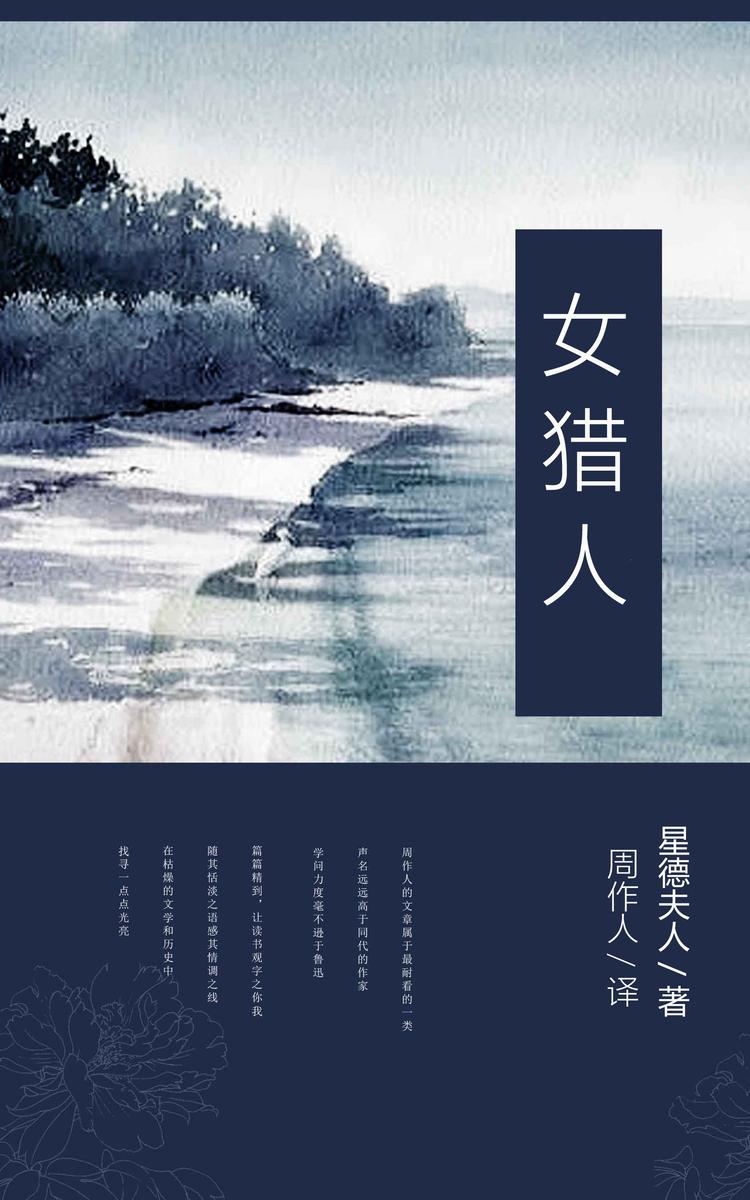 女猎人 (周作人译文集 16)