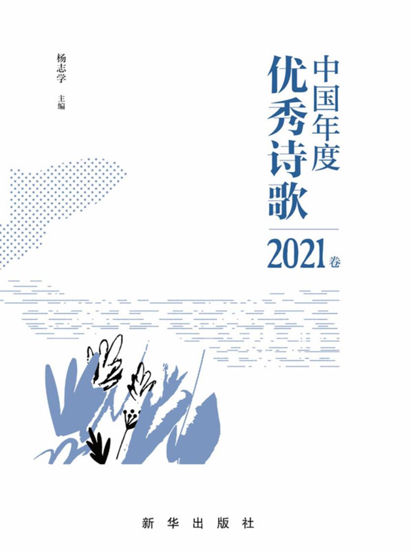 中国年度优秀诗歌.2021卷