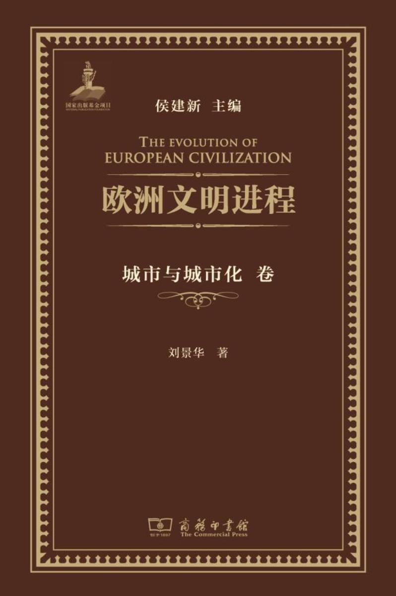 欧洲文明进程·城市与城市化卷
