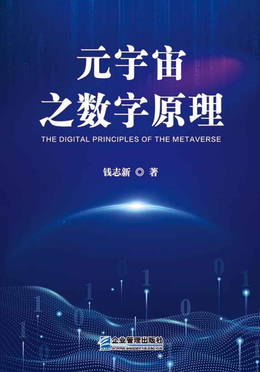 元宇宙之数字原理