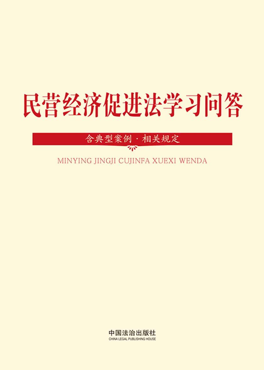 民营经济促进法学习问答