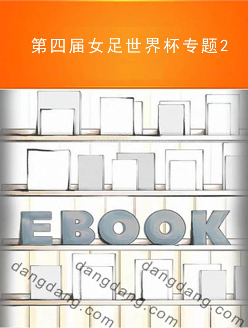 第四届女足世界杯专题2